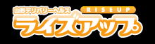山形デリヘルライズアップ
